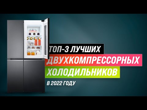 Видео: Лучшие двухкомпрессорные холодильники 💥 Рейтинг 2022 года ✅ Какой купить? Советы мастера