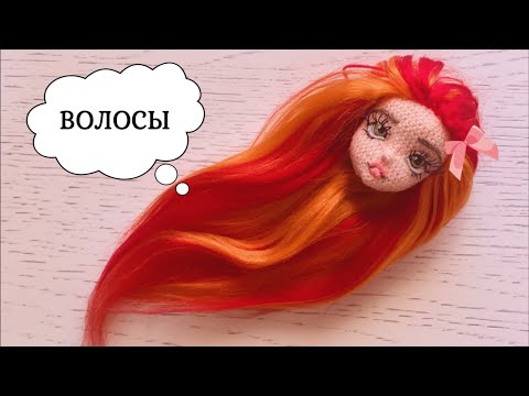 Видео: Волосы из акриловой пряжи для куклы (acrylic yarn hair for doll)