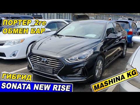 Видео: SONATA NEW RISE👍ГИБРИД/ Ж: 2018/ Бензин/ Тел: 0550 09 62 01/ ПОРТЕР_2ге ОБМЕН БАР