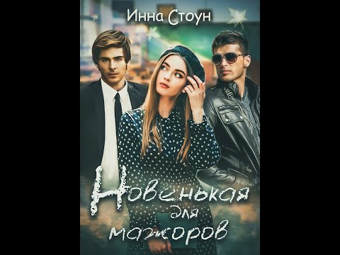 Видео: Буктрейлер "Новенькая для мажоров"/ Инна Стоун