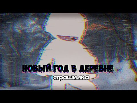 Видео: | новый год в деревне | страшилка | by NekoNeFun |