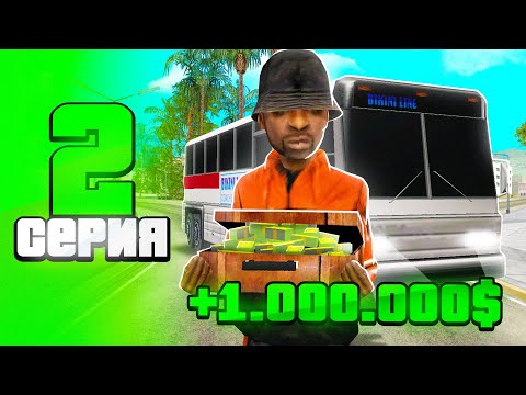 Видео: ПУТЬ БОМЖА НА ОНЛАЙН РП #2 ЛУЧШАЯ РАБОТА ДЛЯ НОВИЧКОВ НА ONLINE RP GTA SAMP MOBILE