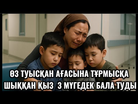 Видео: ӨЗ ТУЫСҚАН АҒАСЫНА ТҰРМЫСҚА ШЫҚҚАН ҚЫЗ 3 МҮГЕДЕК БАЛА ТУДЫ