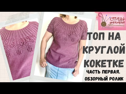 Видео: Топ на круглой кокетке.  Часть первая.  Обзорный ролик.