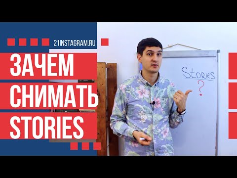 Видео: ЗАЧЕМ СНИМАТЬ STORIES | ОХВАТЫ В STORIES