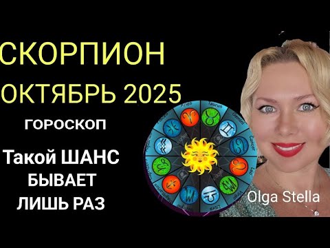 Видео: 🔥СКОРПИОН ОКТЯБРЬ 2025/СКОРПИОН ГОРОСКОП НА ОКТЯБРЬ 2025 ПОЛНОЛУНИЕ и НОВОЛУНИЕ в ОКТЯБРЕ/ПРОГНОЗ