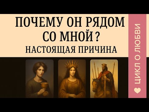 Видео: ПОЧЕМУ ОН РЯДОМ СО МНОЙ? 💕 НАСТОЯЩАЯ ПРИЧИНА