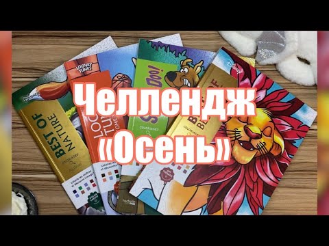 Видео: Челлендж «Осень»