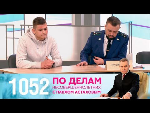 Видео: По делам несовершеннолетних | Выпуск 1052