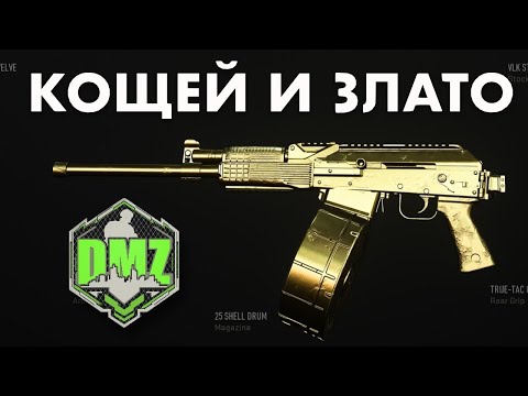 Видео: DMZ Кощей на новом аккаунте