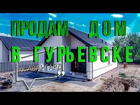 Видео: жк Авангард #купитьдомвгурьевске