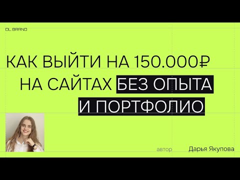 Видео: Как веб-дизайнеру выйти на 150.000₽ в месяц без опыта и портфолио. Пошаговая система за 2 месяца