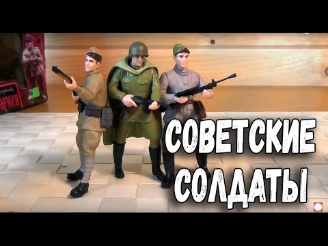 Видео: Советские Солдаты - Игрушки Солдатики - Фигурки Вторая Мировая