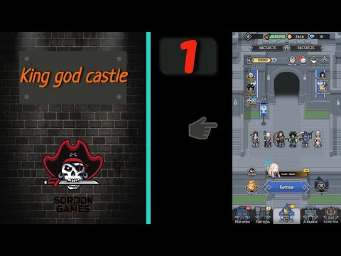 Видео: King god castle➤Часть 1. Наши первые солдаты➤Прохождение