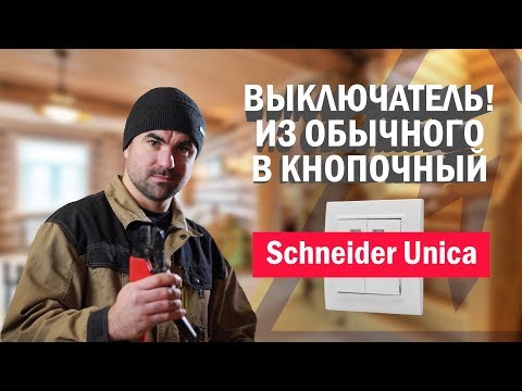 Видео: Как из обычного выключателя сделать кнопочный #выключатель. Электромонтаж с Игорем Гумени.