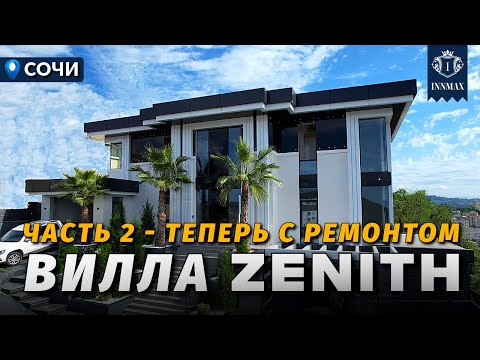 Видео: ВИЛЛА В СОЧИ С РЕМОНТОМ И ВИДОМ НА МОРЕ №368 #купитьдомвсочи #недвижимостьсочи #innmax #домасочи