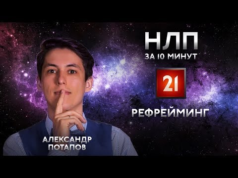 Видео: Рефрейминг НЛП - как изменить отношение и быть позитивным. НЛП за 10 минут #21