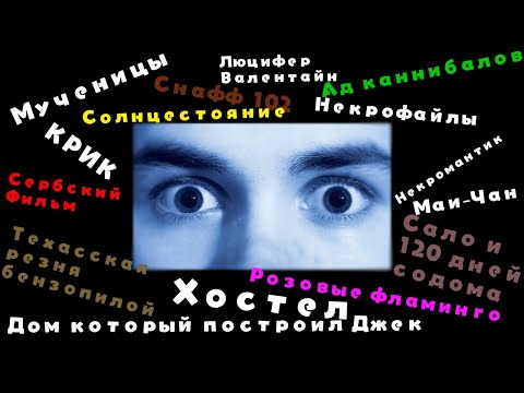 Видео: Я посмотрел фильмы из айсберга ЗАПРЕЩЁНЫХ фильмов и не сошёл с ума