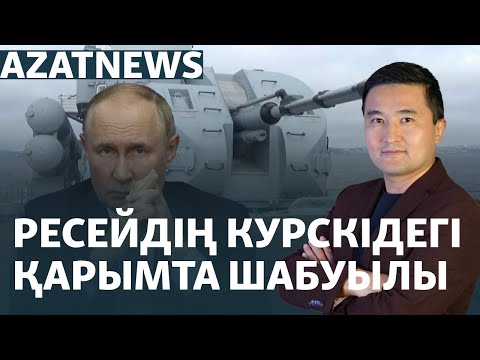 Видео: Курскіге шабуыл, Ресейді атқылау машақаты, Харрис-Трамп дебаты – AzatNEWS | 11.09.2024