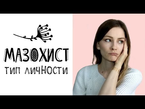Видео: Мазохистический тип личности - часть 1