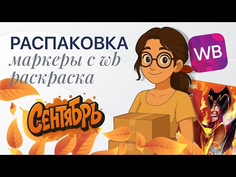 Видео: РАСПАКОВКА В СЕНТЯБРЕ / Штучные маркеры с WB / Новая раскраска от Hachette
