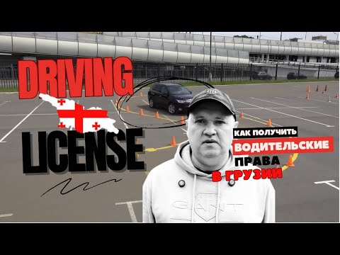 Видео: Сдаем на права в Грузии с ПЕРВОГО РАЗА!