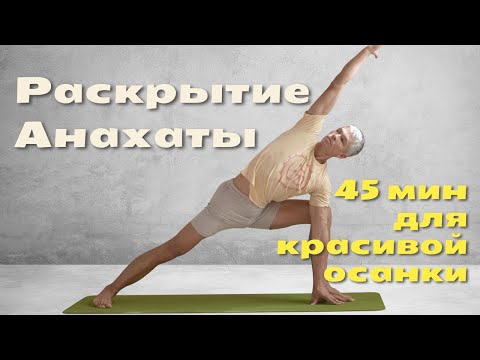 Видео: Йога для красивой осанки под божественную музыку. Раскрытие Анахаты. С отстройкой асан. Полный покой