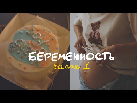 Видео: У нас будет ребенок. Первая беременность, страхи и gender reveal