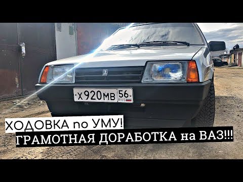 Видео: ГРАМОТНАЯ ДОРАБОТКА ХОДОВОЙ за 800₽ на ВАЗ 2109! ЖЕСТКИЙ ВТЫКОС! ТРАБЛЫ с ПОСАДКОЙ и ИХ УСТРАНЕНИЕ.