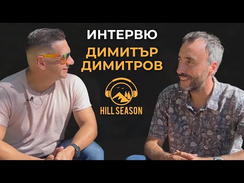 Видео: Димитър Димитров: Пирин Ултра 2024 – Тайните зад успеха