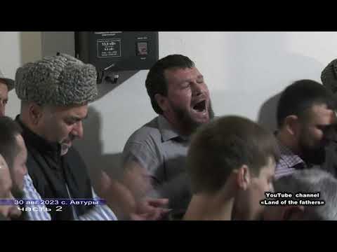 Видео: Гандаева Хадижатна тIера сагIа Ч 2  с.Автуры ЧР 30 авг 2023