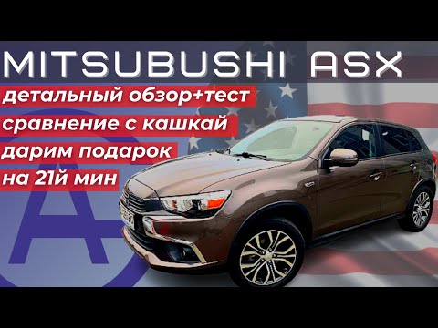 Видео: Mitsubishi ASX из США (Outlander Sport) полный обзор + тест + цены