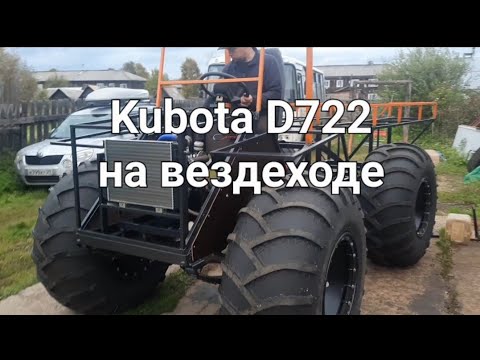 Видео: Первый,пробный выезд вездехода с двигателем Kubota D722