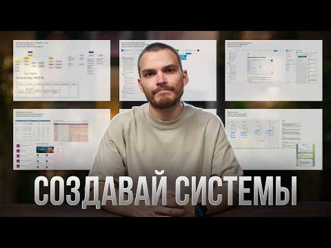 Видео: Перестань делать все сам (от хаоса к системе за 30 дней)