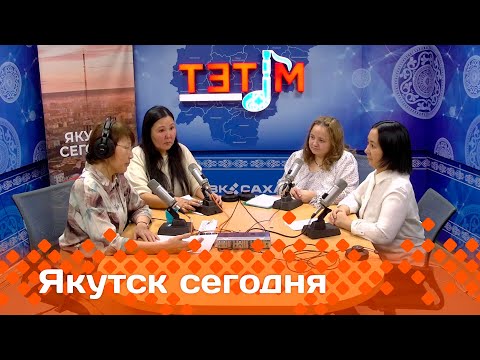 Видео: «Якутск сегодня»  (29.01.25)