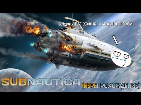 Видео: Welcome to планета 4546B (снова) | Subnautica #1