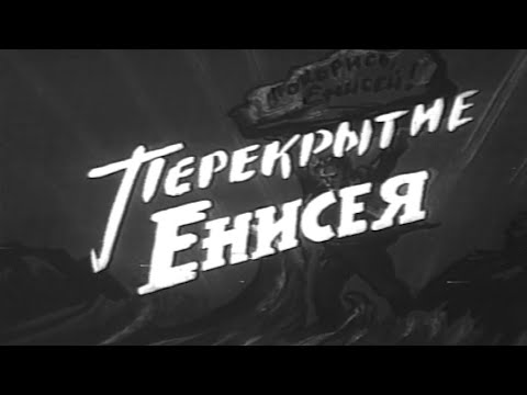 Видео: "Перекрытие Енисея" (1963 г.)