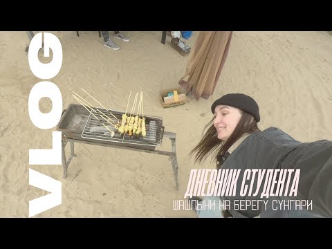 Видео: Жизнь студента в Китае База отдыха в Харбине Шашлыки на природе #харбин #китай