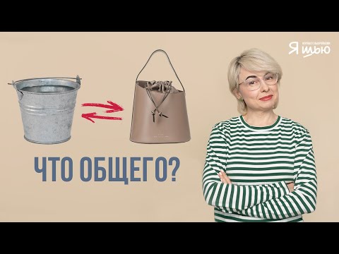 Видео: Про названия сумок | Советы стилиста | Журнал "Я шью"