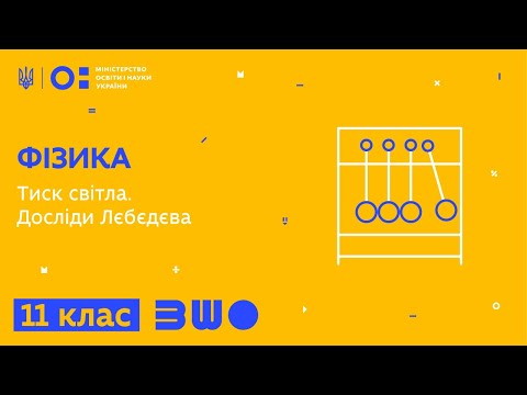 Видео: 11 клас. Фізика. Тиск світла. Досліди Лєбєдєва