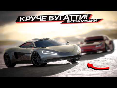 Видео: БЫСТРЕЕ НОВОЙ BUGATTI TOURBILLON?? 500+ КМ/Ч в AUTOMATION и BEAMNG