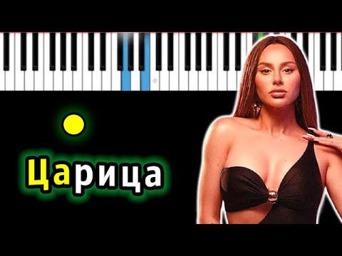 Видео: Anna Asti - Царица | Piano_Tutorial | Разбор | КАРАОКЕ | НОТЫ + MIDI