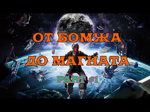 Видео: [SQM] EVE Online/как начать в 2021 новичку/фарм с нуля 12кк час (Part 1)