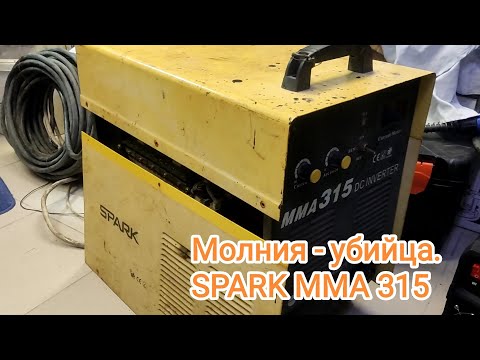 Видео: SPARK MMA 315. Ремонт после грозы. КБР,г.Прохладный.