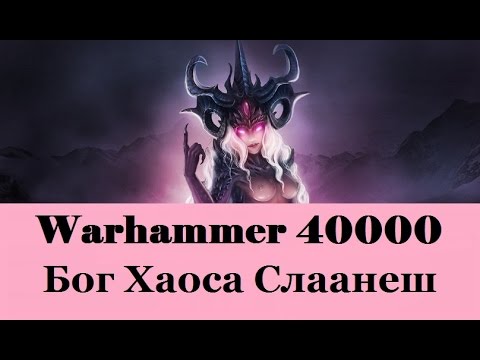 Видео: Warhammer 40000 Бог Хаоса Слаанеш