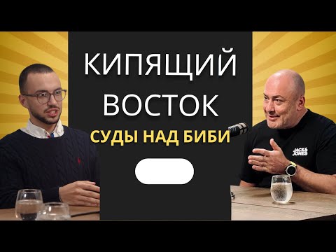 Видео: Суды над Нетаньяху - Кипящий Восток с Борисом Миркиным и Наумом Коганом