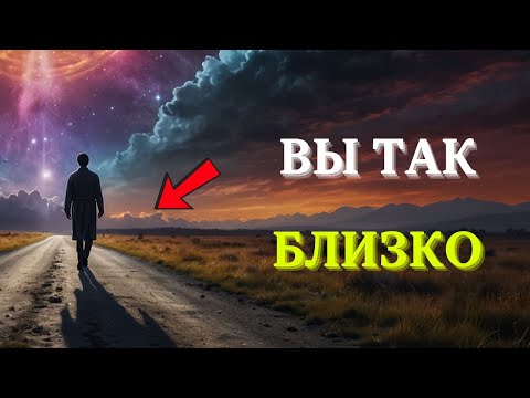 Видео: 6 знаков от Вселенной, что вы на пороге ГРАНДИОЗНОЙ ПОБЕДЫ