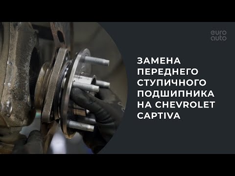 Видео: Замена переднего подшипника ступицы на Chevrolet Captiva