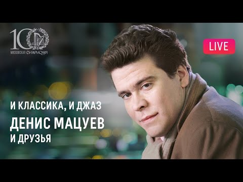 Видео: И классика, и джаз. Денис Мацуев и друзья || Both classical and jazz. Denis Matsuev & friends