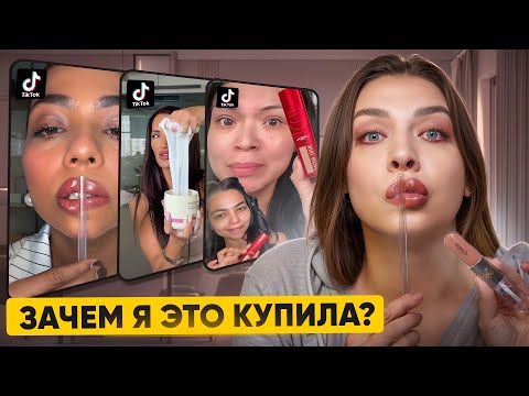 Видео: РАЗВОД ИЛИ ПРАВДА! ТЕСТИРУЮ ВИРУСНЫЕ ТОВАРЫ ИЗ Тik-Тok!